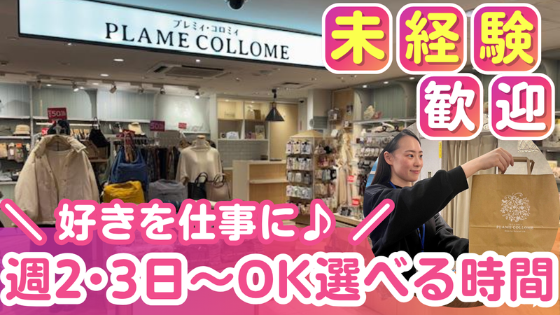 プレミィ・コロミィ 西武新宿ペペ店のアルバイト・バイト求人情報-01