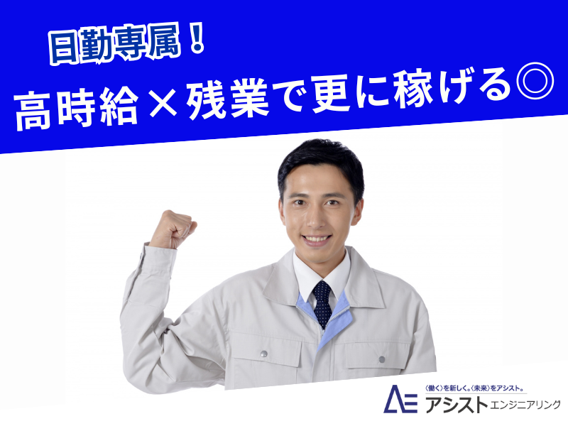 株式会社アシストエンジニアリングの求人・転職情報