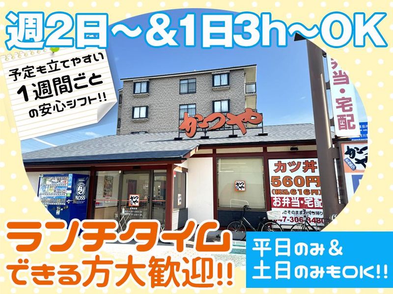 かつや　行徳店の派遣求人情報