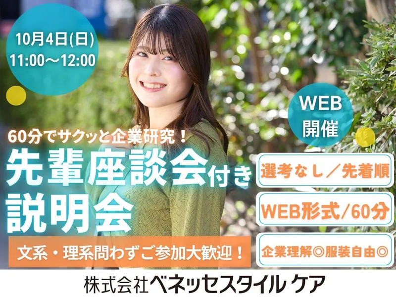 【10/4午前:WEB】60分で企業理解 座談会付き説明会