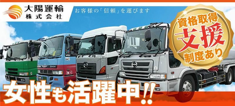 大陽運輸株式会社の求人・転職情報