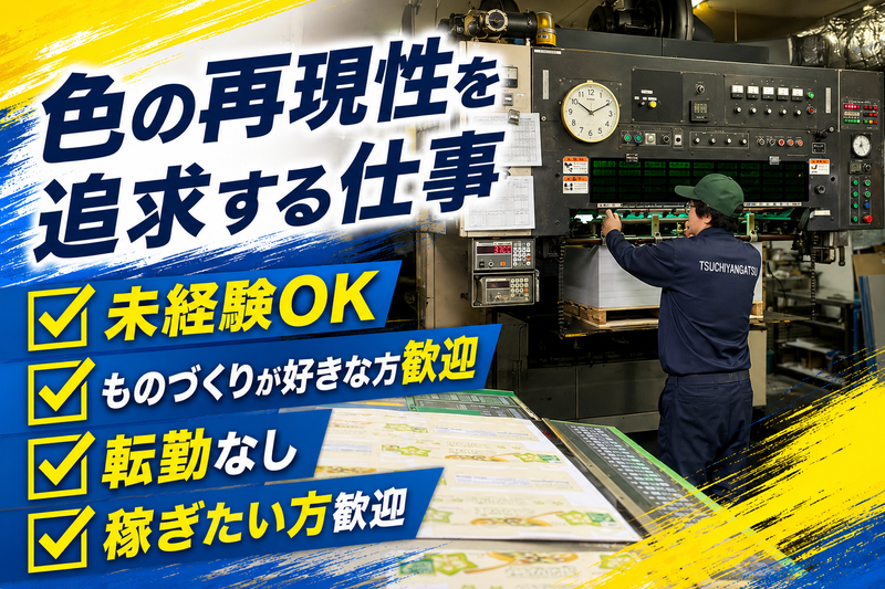 土谷印刷株式会社の求人・転職情報