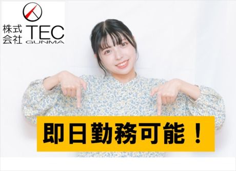 株式会社TEC群馬