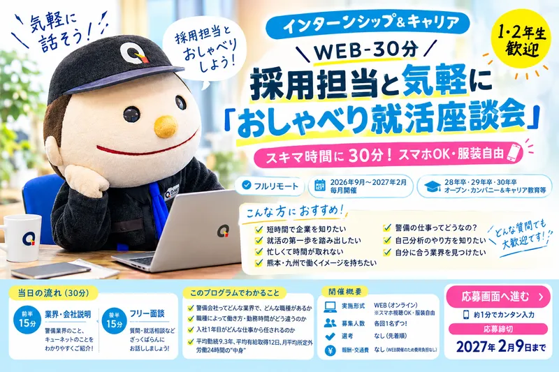【WEB-30分】採用担当と気軽に「おしゃべり就活座談会」