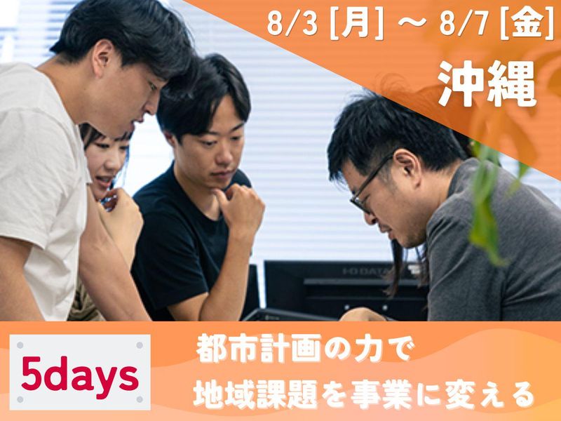 8/3-7沖縄|地域課題を事業化|都市計画インターンシップ