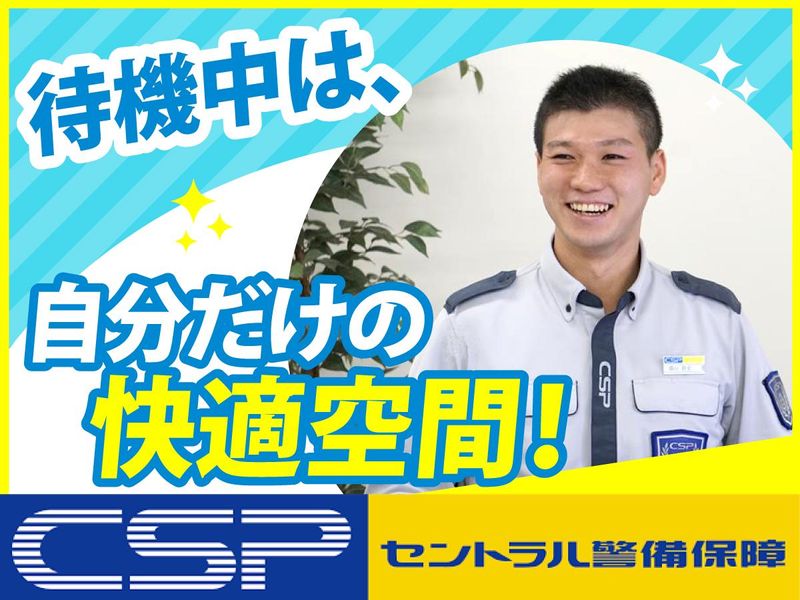 セントラル警備保障株式会社の求人・転職情報