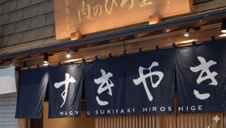 株式会社インデンスタイル　すき焼き 肉のひろ重 錦市場の求人・転職情報