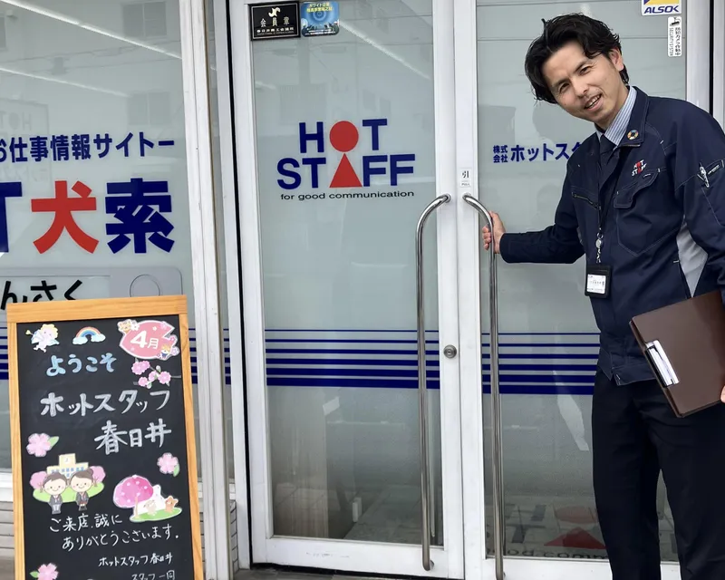 株式会社ホットスタッフ春日井の求人・転職情報