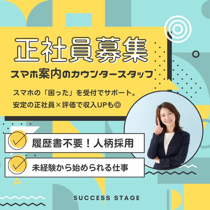株式会社ＳＵＣＣＥＳＳ　ＳＴＡＧＥ-0045の求人・転職情報