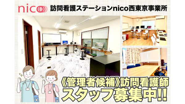 株式会社ライフサポートnico/訪問看護ステーションnico西東京事業所の求人・転職情報