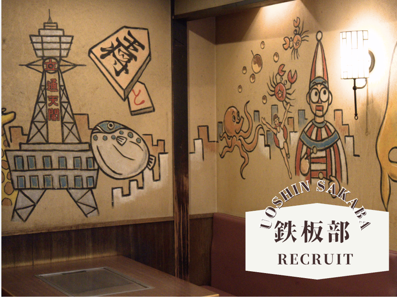 あじびるグループ　うおしん酒場　梅田鉄板部のアルバイト・バイト求人情報-03