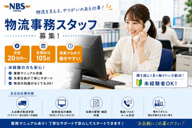 株式会社ＮＢＳロジソルの求人・転職情報