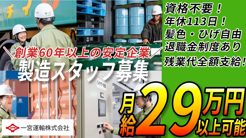 一宮運輸株式会社の求人・転職情報