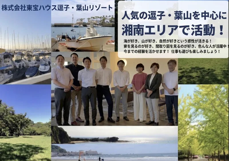 株式会社東宝ハウス逗子・葉山リゾートの求人・転職情報