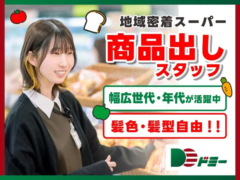 ドミー東浦店のアルバイト・バイト求人情報