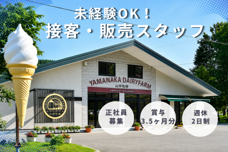 株式会社山中牧場の求人・転職情報