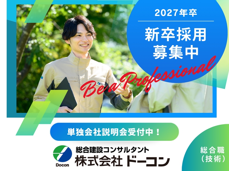 株式会社ドーコン