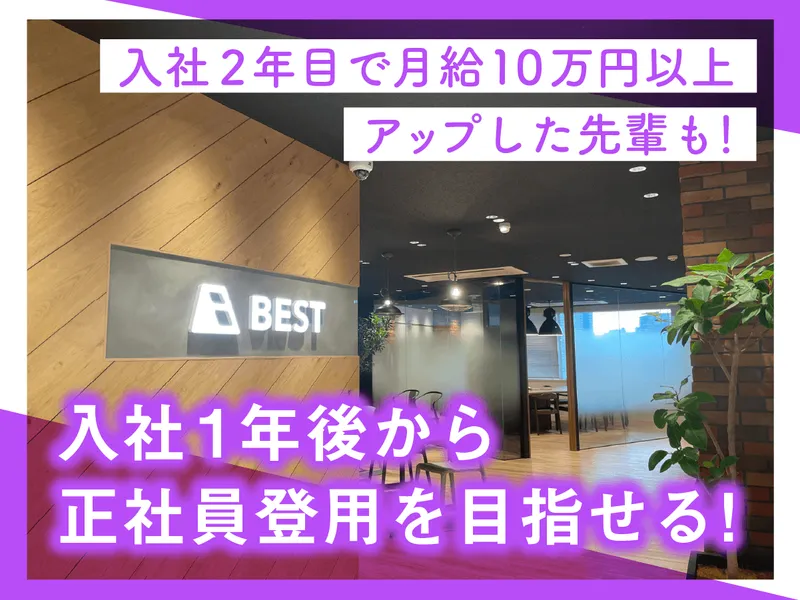 BEST株式会社の求人・転職情報