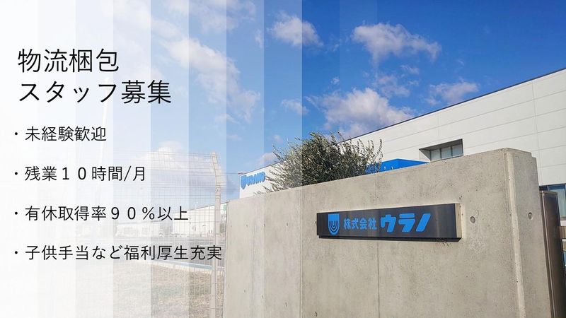 株式会社ウラノの求人・転職情報