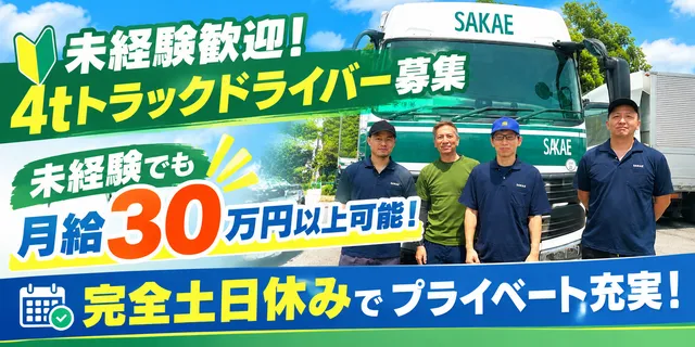 栄運輸株式会社　中部営業所の求人・転職情報