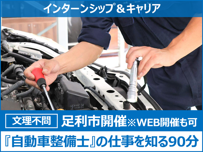 1.5h/栃木|命と車の未来を守る!「整備士」の仕事を知る