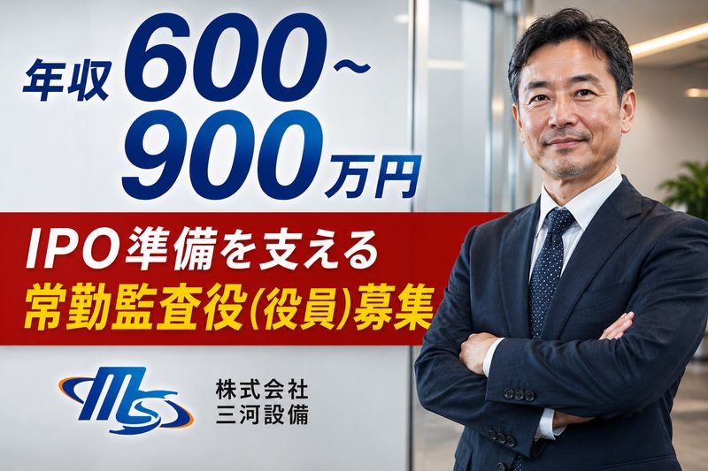 株式会社三河設備の求人・転職情報