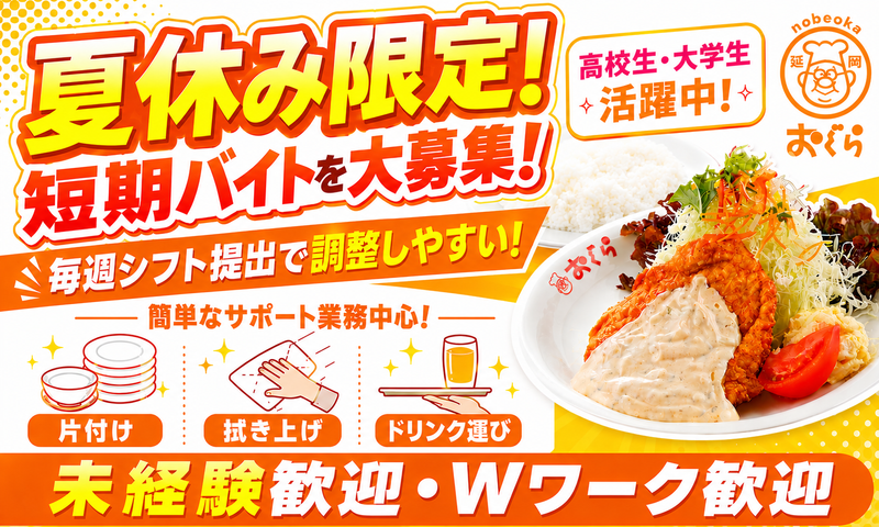レストランおぐら旭ケ丘店のアルバイト・バイト求人情報-16