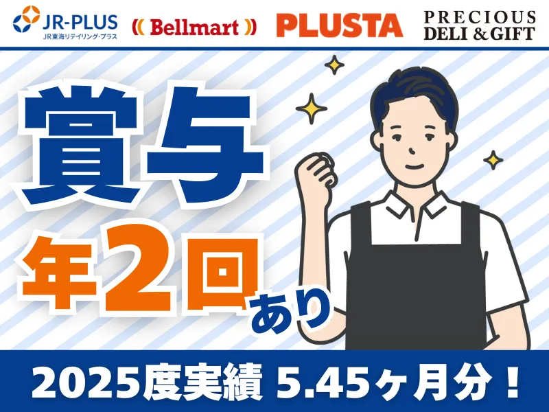 株式会社ＪＲ東海リテイリング・プラス-0003の求人・転職情報