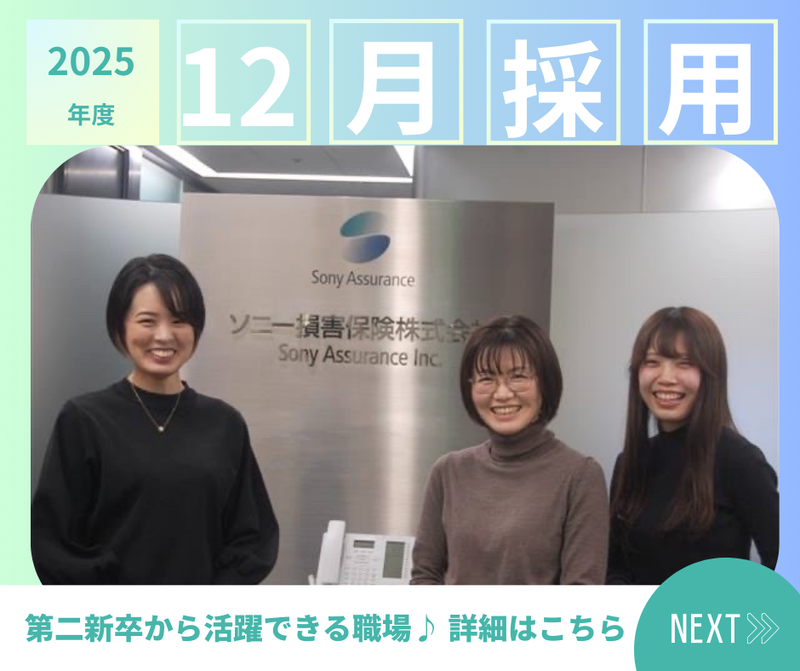 ソニー損害保険株式会社の求人・転職情報