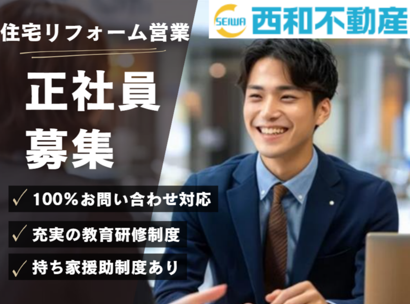 西和不動産株式会社の求人・転職情報