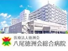 医療法人徳洲会 八尾徳洲会総合病院の求人・転職情報
