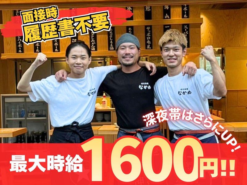 株式会社チームスタンダード/焼売酒場なかめのアルバイト・バイト求人情報