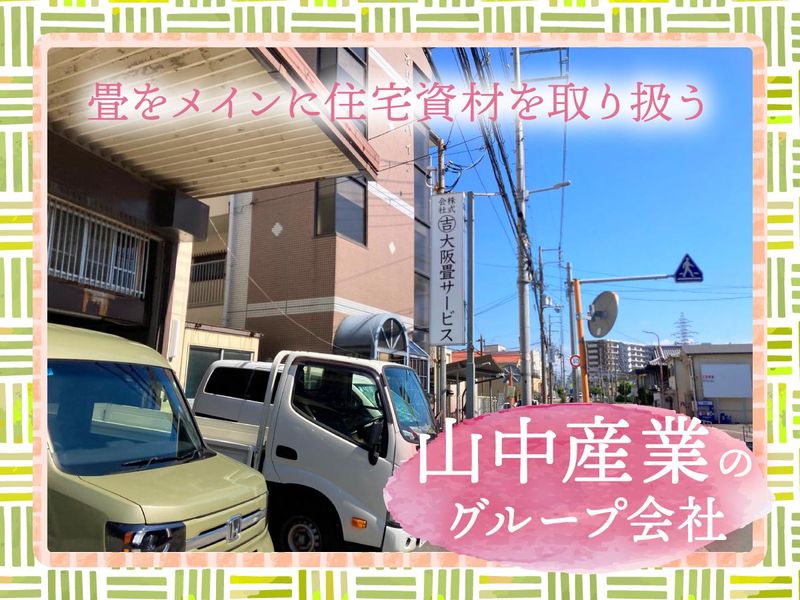 株式会社丸吉大阪畳サービスの求人・転職情報
