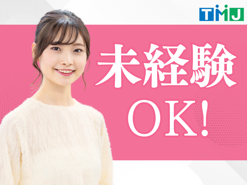 株式会社TMJのアルバイト・バイト求人情報-05