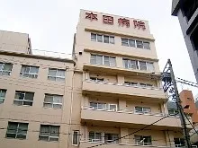 社会医療法人盛和会 本田病院の求人・転職情報