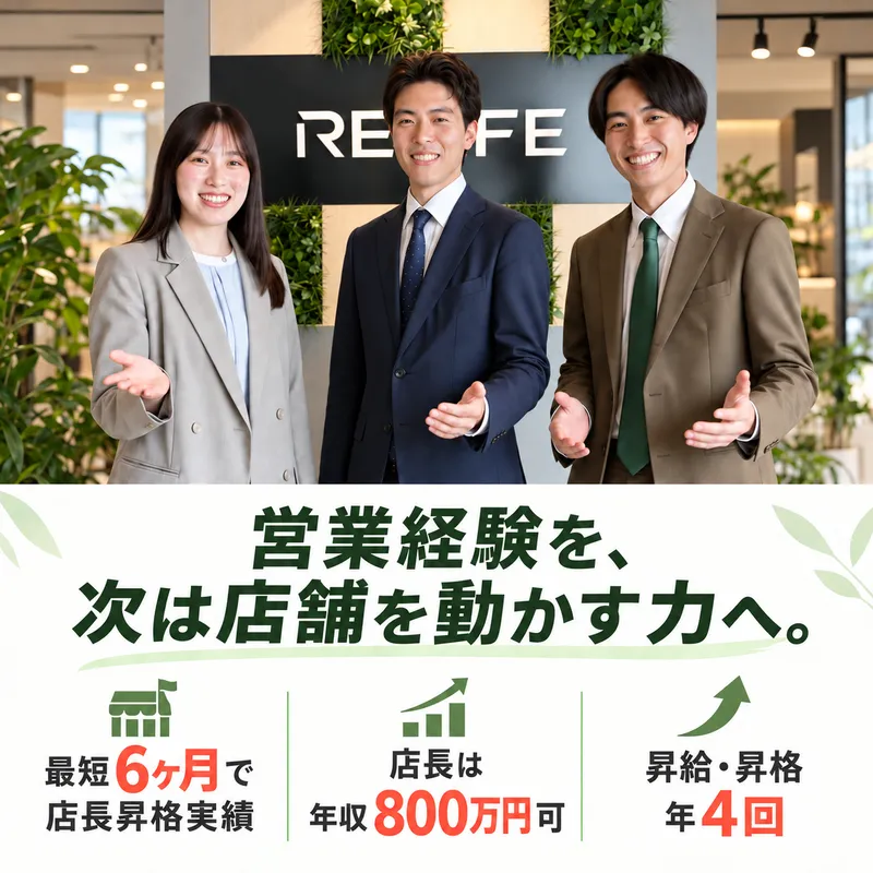 株式会社リライフの求人・転職情報