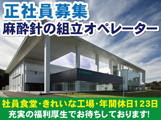 ビー・ブラウンエースクラップ株式会社 栃木工場の求人・転職情報