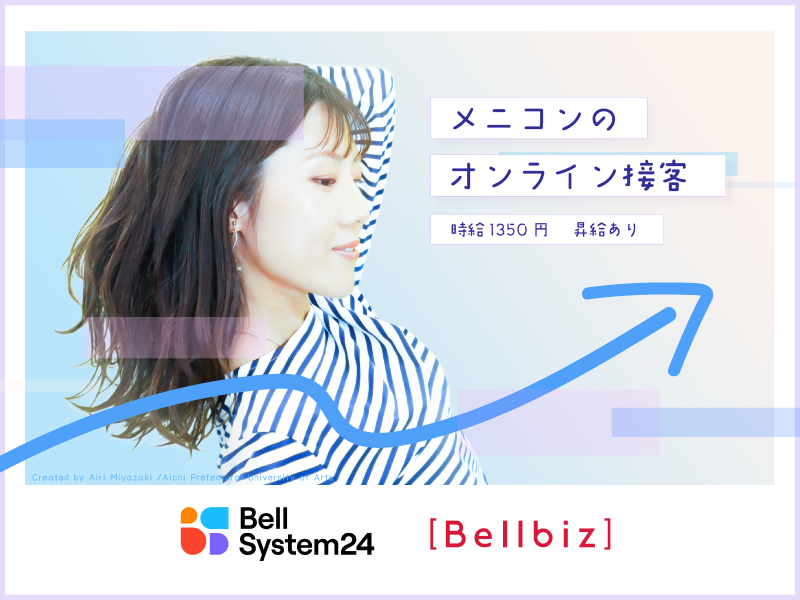 株式会社ベルシステム24:愛知県 名古屋市中区のアルバイト・バイト求人情報-39