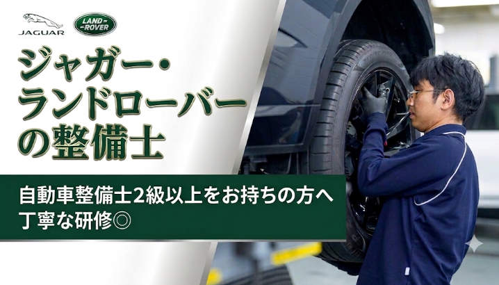 ジャガー青山/ランドローバー青山　板橋サービスセンターの求人・転職情報