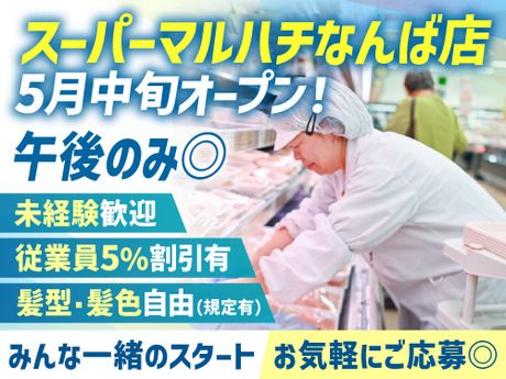 スーパーマルハチ　なんば店