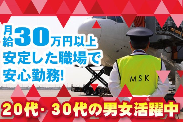 株式会社MSK　空港事業部の求人・転職情報