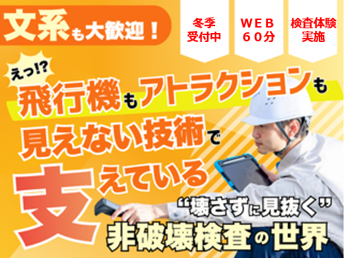 新日本非破壊検査株式会社