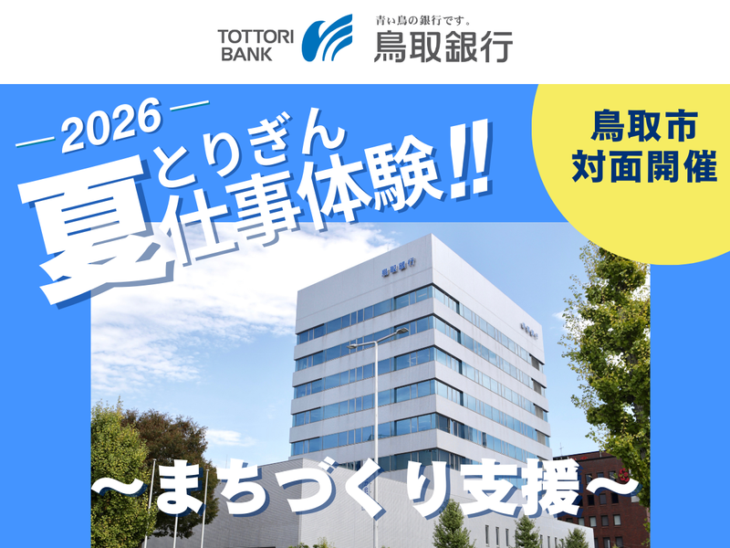 【28卒|鳥取】とりぎんの「まちづくり業務」を体験しよう!