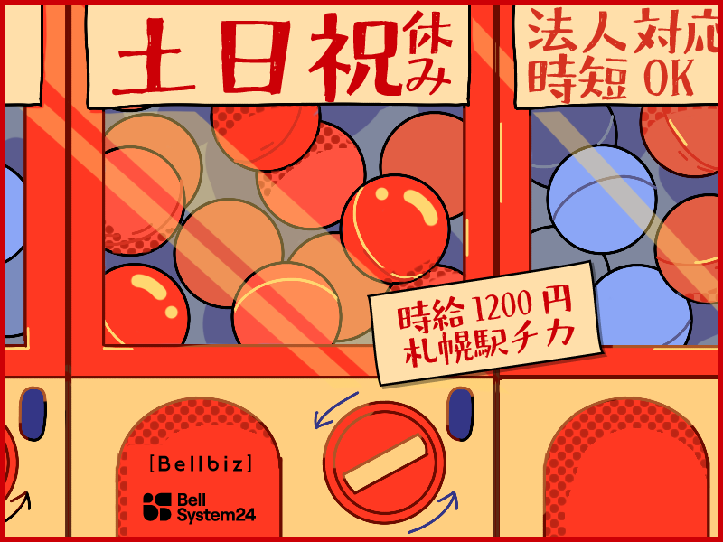 株式会社ベルシステム24の求人・転職情報