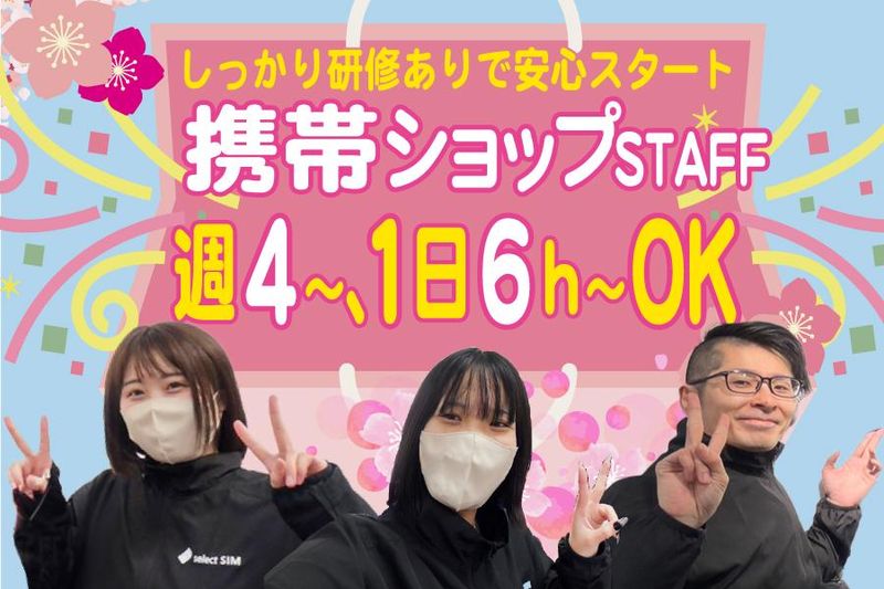 select SIM瑞江(株式会社スマートワン)のアルバイト・バイト求人情報-06