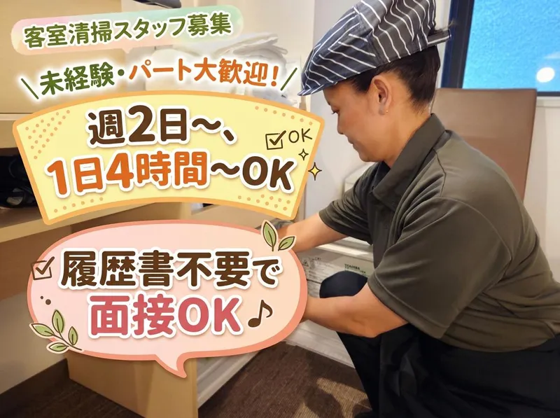 スーパーホテル　戸塚駅東口(株式会社スーパーホテルクリーン)のアルバイト・バイト求人情報