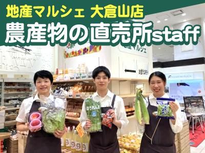 地産マルシェ 大倉山店(ファームドゥ株式会社)のアルバイト・バイト求人情報-12