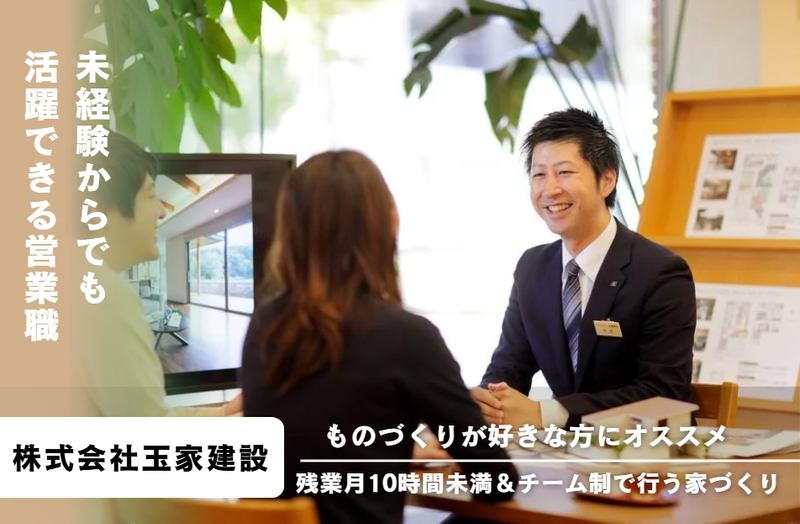 株式会社玉家建設の求人・転職情報