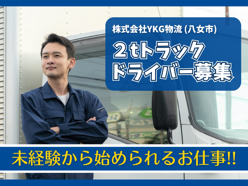 株式会社ＹＫＧ物流の求人・転職情報