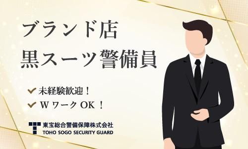 東宝総合警備保障株式会社　渋谷支社のアルバイト・バイト求人情報-26